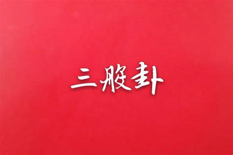 父母三般卦|淺論「父母三般卦」